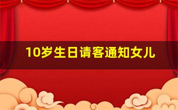 10岁生日请客通知女儿