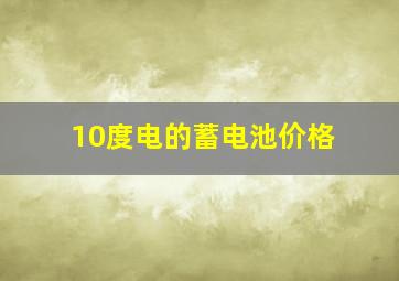 10度电的蓄电池价格