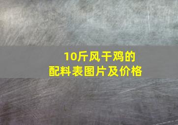 10斤风干鸡的配料表图片及价格