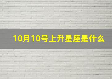 10月10号上升星座是什么