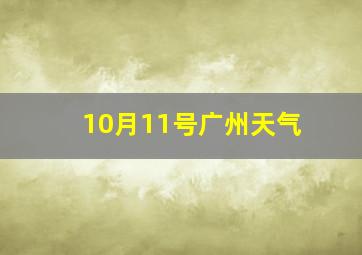 10月11号广州天气