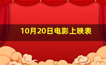 10月20日电影上映表