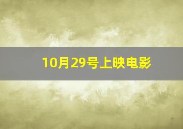 10月29号上映电影