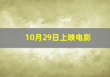 10月29日上映电影