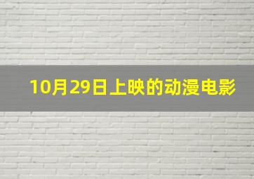 10月29日上映的动漫电影