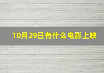 10月29日有什么电影上映