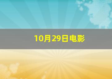 10月29日电影