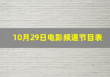 10月29日电影频道节目表