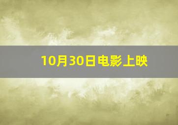 10月30日电影上映