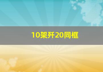 10架歼20同框