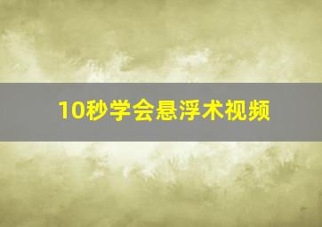 10秒学会悬浮术视频