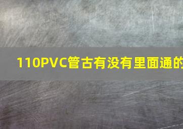 110PVC管古有没有里面通的