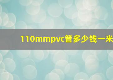 110mmpvc管多少钱一米