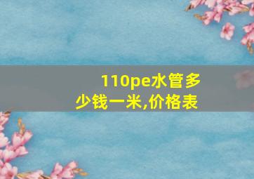 110pe水管多少钱一米,价格表