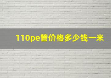 110pe管价格多少钱一米