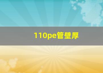 110pe管壁厚