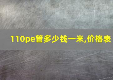 110pe管多少钱一米,价格表