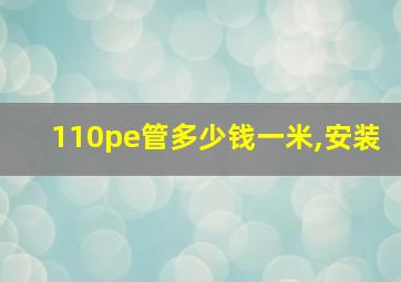 110pe管多少钱一米,安装