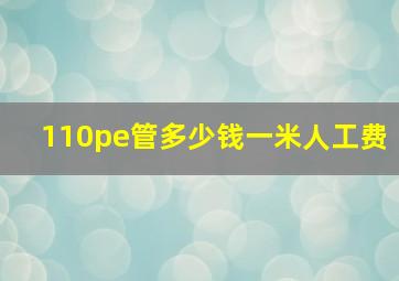 110pe管多少钱一米人工费