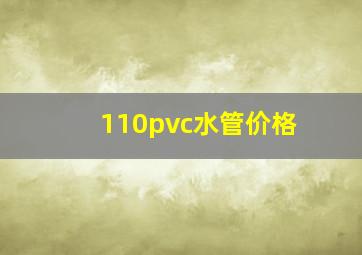 110pvc水管价格