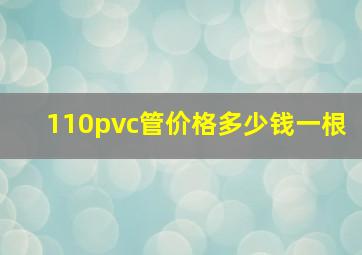 110pvc管价格多少钱一根