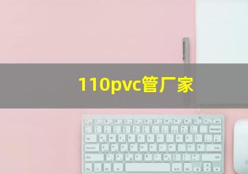 110pvc管厂家