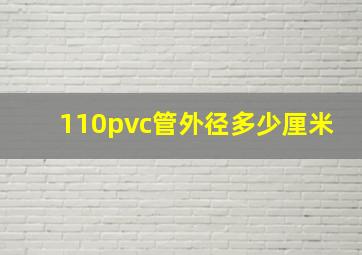 110pvc管外径多少厘米