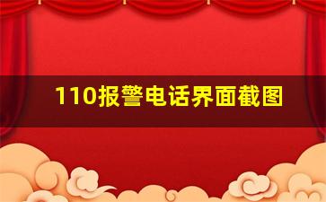 110报警电话界面截图