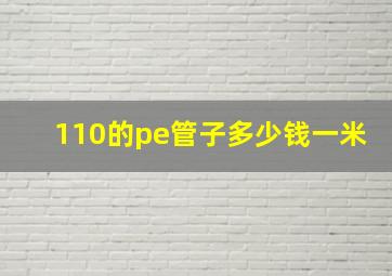 110的pe管子多少钱一米