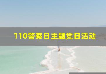 110警察日主题党日活动