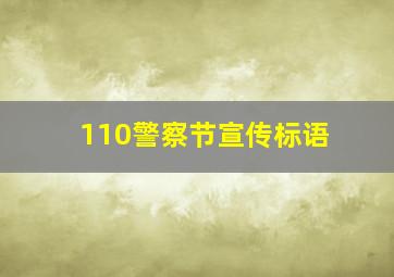 110警察节宣传标语