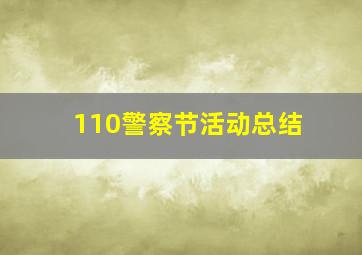 110警察节活动总结