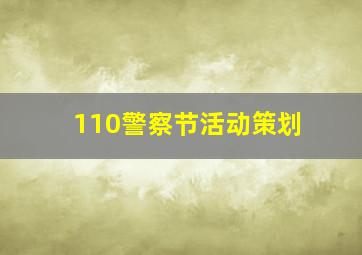 110警察节活动策划