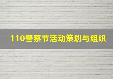 110警察节活动策划与组织