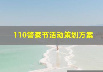 110警察节活动策划方案