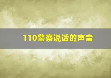 110警察说话的声音