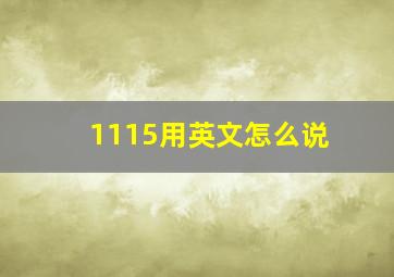 1115用英文怎么说