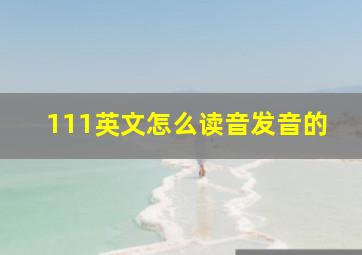 111英文怎么读音发音的