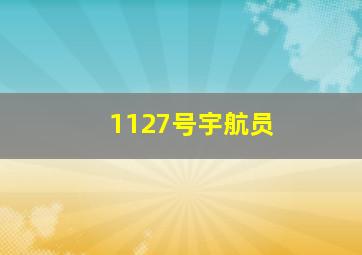 1127号宇航员