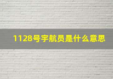 1128号宇航员是什么意思