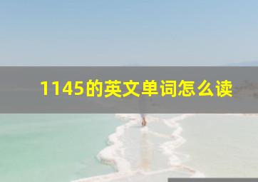 1145的英文单词怎么读