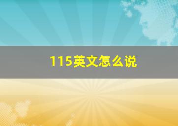 115英文怎么说