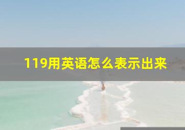 119用英语怎么表示出来