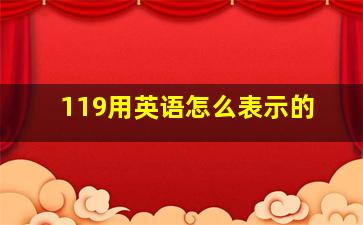 119用英语怎么表示的