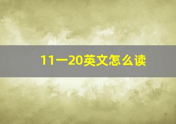 11一20英文怎么读