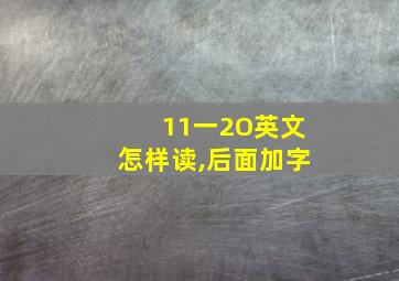 11一2O英文怎样读,后面加字