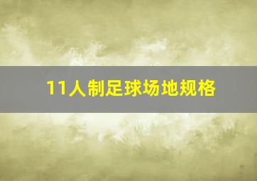 11人制足球场地规格