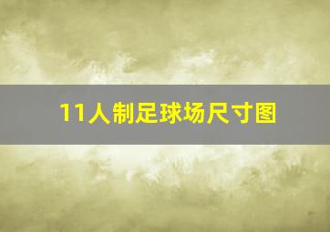 11人制足球场尺寸图