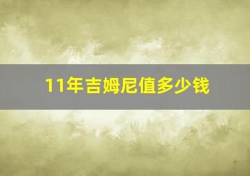 11年吉姆尼值多少钱