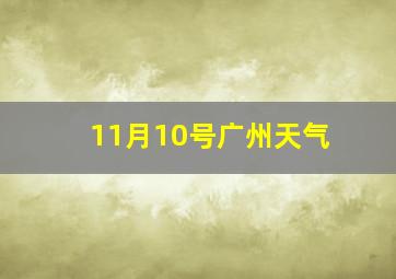 11月10号广州天气